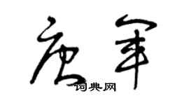 曾庆福唐军草书个性签名怎么写