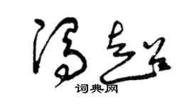 曾庆福冯超草书个性签名怎么写