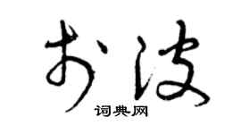 曾庆福于波草书个性签名怎么写