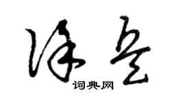 曾庆福徐兵草书个性签名怎么写