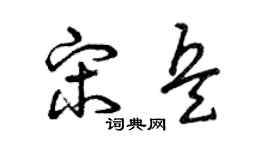 曾庆福宋兵草书个性签名怎么写