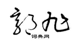 曾庆福郭旭草书个性签名怎么写