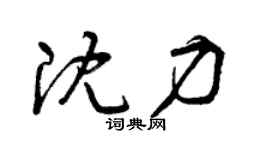 曾庆福沈力草书个性签名怎么写