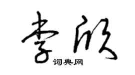 曾庆福李欣草书个性签名怎么写