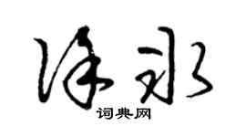 曾庆福徐冰草书个性签名怎么写