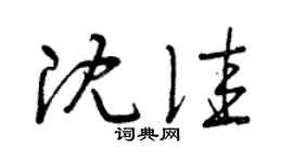 曾庆福沈佳草书个性签名怎么写