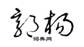 曾庆福郭杨草书个性签名怎么写