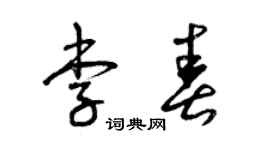 曾庆福李春草书个性签名怎么写