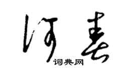 曾庆福何春草书个性签名怎么写