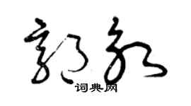 曾庆福郭永草书个性签名怎么写