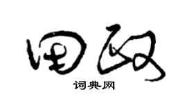 曾庆福田政草书个性签名怎么写