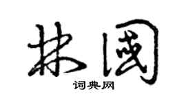 曾庆福林国草书个性签名怎么写