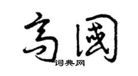 曾庆福高国草书个性签名怎么写