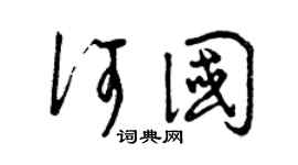 曾庆福何国草书个性签名怎么写