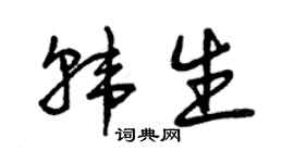 曾庆福韩生草书个性签名怎么写