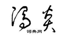 曾庆福冯炎草书个性签名怎么写