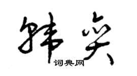 曾庆福韩奕草书个性签名怎么写