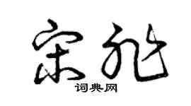 曾庆福宋非草书个性签名怎么写