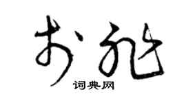 曾庆福于非草书个性签名怎么写