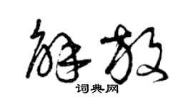 曾庆福解放草书个性签名怎么写