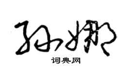 曾庆福孙娜草书个性签名怎么写