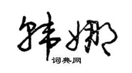 曾庆福韩娜草书个性签名怎么写