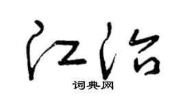 曾庆福江治草书个性签名怎么写