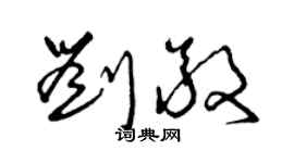 曾庆福刘敬草书个性签名怎么写