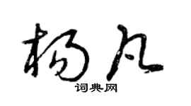 曾庆福杨凡草书个性签名怎么写