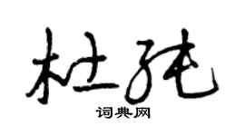 曾庆福杜纯草书个性签名怎么写