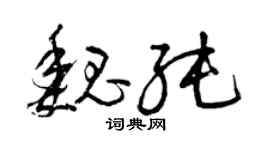 曾庆福魏纯草书个性签名怎么写