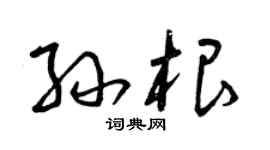 曾庆福孙根草书个性签名怎么写