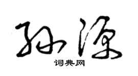 曾庆福孙源草书个性签名怎么写