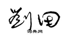 曾庆福刘田草书个性签名怎么写