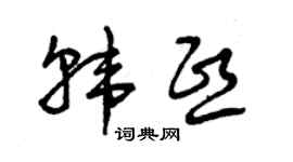 曾庆福韩熙草书个性签名怎么写