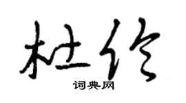 曾庆福杜伦草书个性签名怎么写