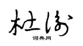 曾庆福杜衡草书个性签名怎么写