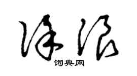 曾庆福徐浪草书个性签名怎么写