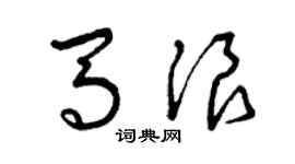 曾庆福马浪草书个性签名怎么写