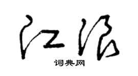 曾庆福江浪草书个性签名怎么写