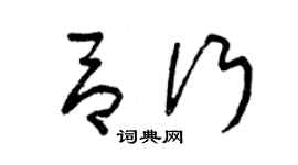 曾庆福吕行草书个性签名怎么写