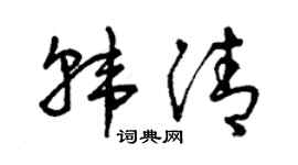 曾庆福韩清草书个性签名怎么写