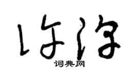 曾庆福许淳草书个性签名怎么写