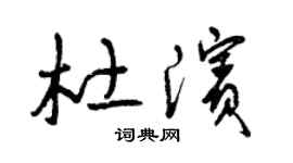 曾庆福杜滨草书个性签名怎么写