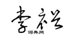 曾庆福李裕草书个性签名怎么写