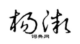 曾庆福杨微草书个性签名怎么写