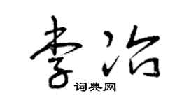 曾庆福李冶草书个性签名怎么写