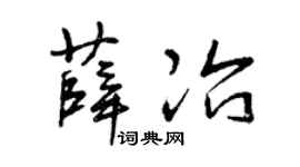 曾庆福薛冶草书个性签名怎么写