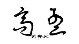 曾庆福高孟草书个性签名怎么写