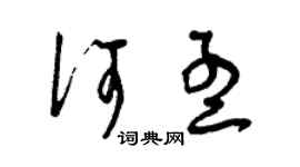 曾庆福何孟草书个性签名怎么写